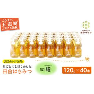 ふるさと納税 加工品等 はちみつ 茨城県 五霞町 五霞町限定５セット 季節で移ろう田舎はちみつ５月耀 120g×40本　イベントやプレゼントに。／ はちみつ 国産…