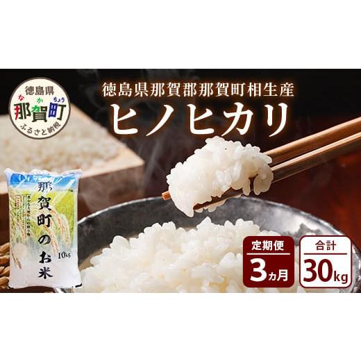 ふるさと納税 徳島県 那賀町 【定期便 3回】那賀町のお米 ヒノヒカリ 定期便 10kg × 3回 ...