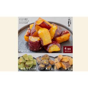 ふるさと納税 和菓子 佐賀県 佐賀市 いもあめ四種詰め合わせ スイーツ お菓子 芋菓子 大学芋 国産 さつまいも いもあめ 冷凍 小分け いもあめごとう 人気 九州…