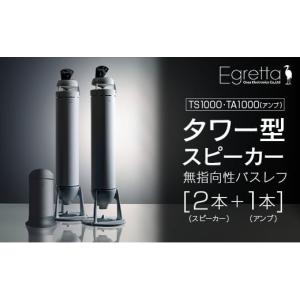 ふるさと納税 TV・オーディオ・カメラ 広島県 北広島町 スピーカー オーディオ アンプ 全方位 無指向性 Egretta エグレッタ TS1000 TA1000 タワー型 オオアサ…