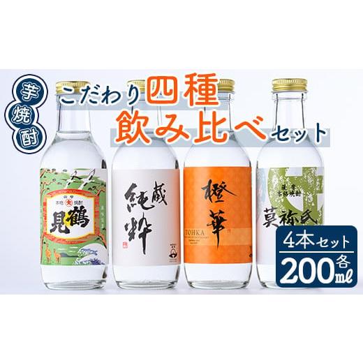 ふるさと納税 鹿児島県 阿久根市 鹿児島本格芋焼酎！こだわり4種飲み比べセット(鶴見・莫祢氏・蔵 純...