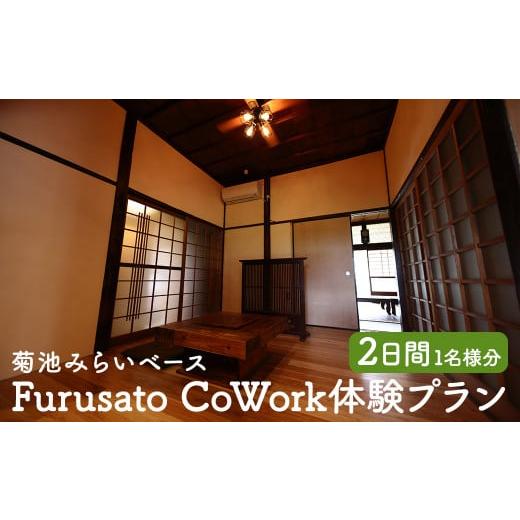 ふるさと納税 熊本県 菊池市 Furusato CoWork体験プラン