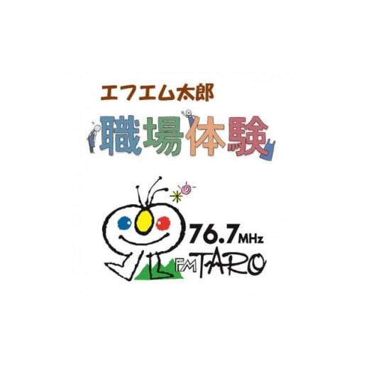 ふるさと納税 群馬県 太田市 ＜エフエム太郎76.7MHz＞ラジオ局職業体験(約2時間)【14459...