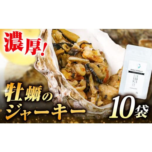 ふるさと納税 乾物 広島県 江田島市 新感覚の牡蠣レシピ 広島産牡蠣ジャーキー10袋セット カキ か...