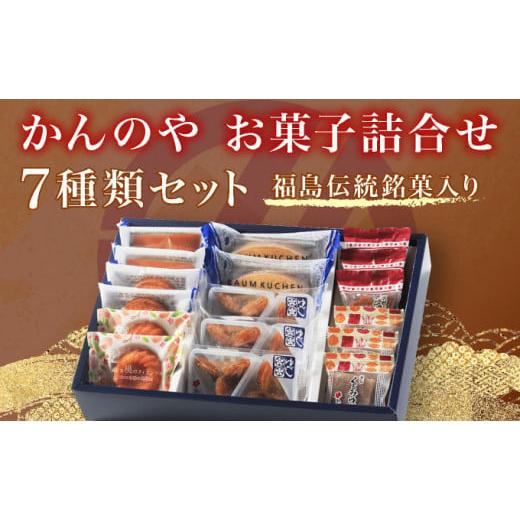 ふるさと納税 福島県 三春町 かんの屋 詰合せ思い出 7種類 計17個入り 【個包装 和菓子 洋菓子...