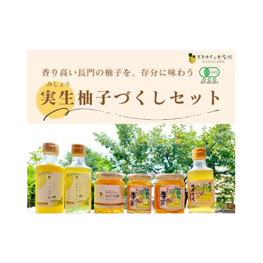 ふるさと納税 山口県 長門市 (12027)ゆずづくしセット 実生ゆず 柚子茶 柚子酢 ゆずネード ...