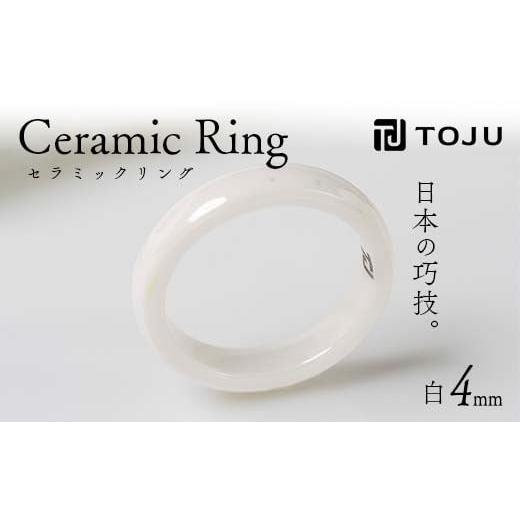 ふるさと納税 福島県 伊達市 光沢のある美しさ 日本の巧技「TOJU」 セラミックリング 4mm（白...