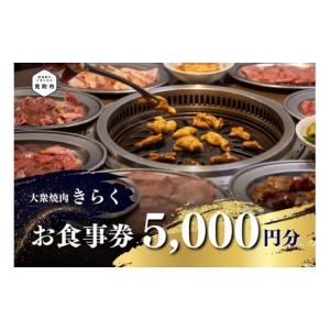 ふるさと納税 新潟県 見附市 大衆焼肉「きらく」のお食事券 5,000円分 食事券 ギフト 外食 レ...