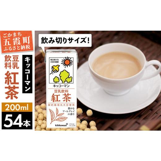 ふるさと納税 茨城県 五霞町 【合計200ml×54本】豆乳飲料 紅茶 200ml ／ 飲料 キッコ...