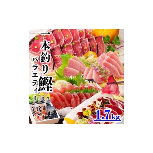 ふるさと納税 カツオ 鹿児島県 枕崎市 1本釣りかつおたたき・刺身バラエティー1.7Kg A6-13...