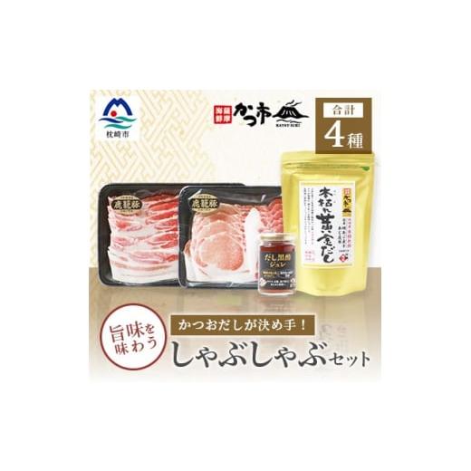 ふるさと納税 鹿児島県 枕崎市 黒豚・黒酢・鰹節の共演!かつおだしが決め手＜鹿籠豚＞しゃぶしゃぶ・だ...