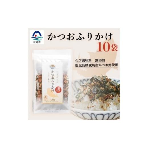 ふるさと納税 鹿児島県 枕崎市 ＜化学調味料無添加＞ かつおふりかけ10袋 枕崎産鰹節使用 MM-2...