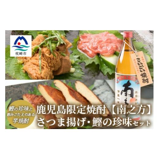 ふるさと納税 鹿児島県 枕崎市 鹿児島限定芋焼酎＜南之方＞&amp;さつま揚げ・鰹の珍味のおつまみセット 塩...