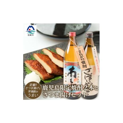 ふるさと納税 鹿児島県 枕崎市 鹿児島限定焼酎2本とさつま揚げセット きばいやんせ 南之方 さつま揚...