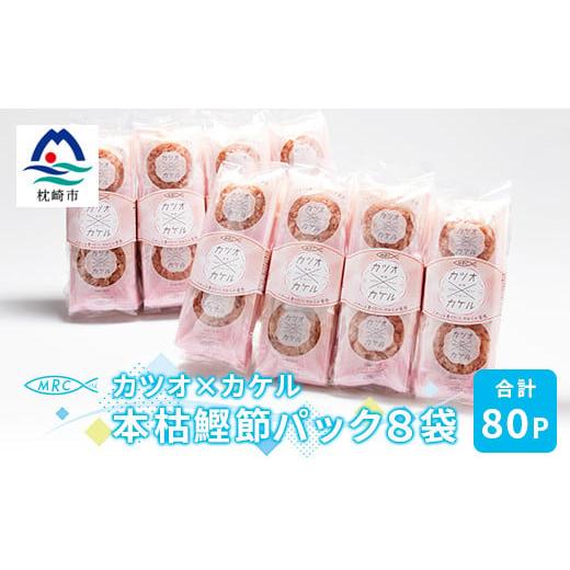 ふるさと納税 鹿児島県 枕崎市 AA-713 カツオ×カケル 本枯鰹節パック 8袋＜合計80P＞マル...