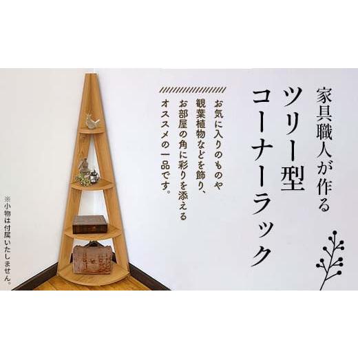 ふるさと納税 福島県 白河市 家具職人が作るツリー型コーナーラック F23R-619