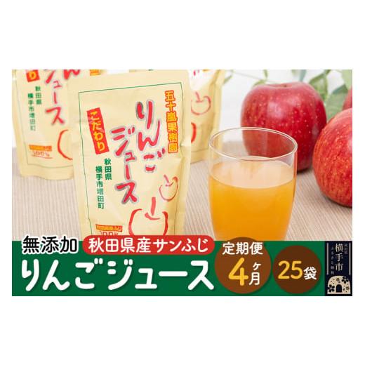 ふるさと納税 秋田県 横手市 《定期便4ヶ月》 無添加りんごジュース（サンふじ）25パック