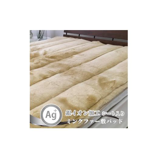 ふるさと納税 タオル・寝具 大阪府 和泉市  シングル 銀イオン加工シート入り　ミンクファー敷パッド...