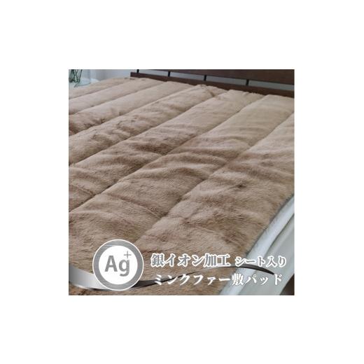 ふるさと納税 タオル・寝具 大阪府 和泉市  シングル 銀イオン加工シート入り　ミンクファー敷パッド...