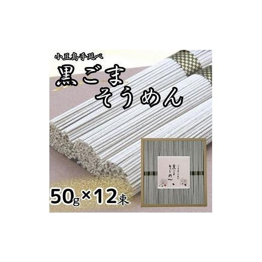 ふるさと納税 香川県 小豆島町 小豆島手延黒ごまそうめん（50ｇ×12束）