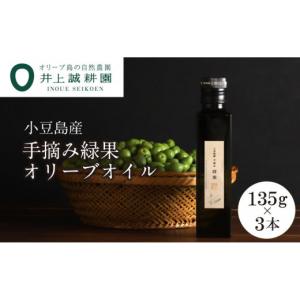 ふるさと納税 食用油 オリーブオイル 香川県 小豆島町 井上誠耕園 〜2025年初搾り〜 小豆島産手摘み緑果オリーブオイル (135g×3本)