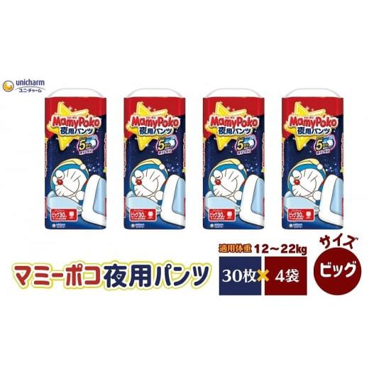 ふるさと納税 香川県 観音寺市 マミーポコ 夜用パンツ ビッグサイズ 30枚入り×4パック おむつ ...