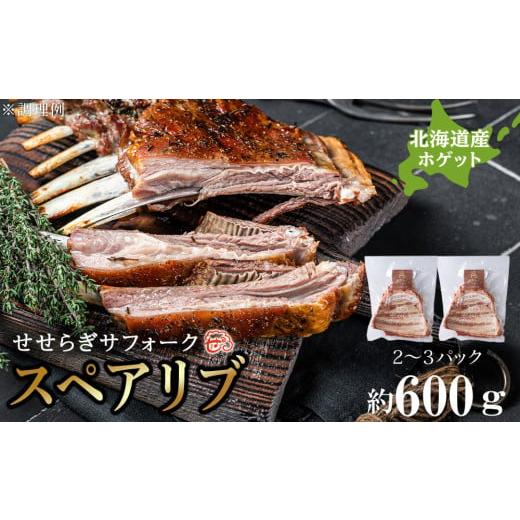 ふるさと納税 北海道 天塩町 せせらぎサフォーク（国産ホゲット）スペアリブ　約６００g