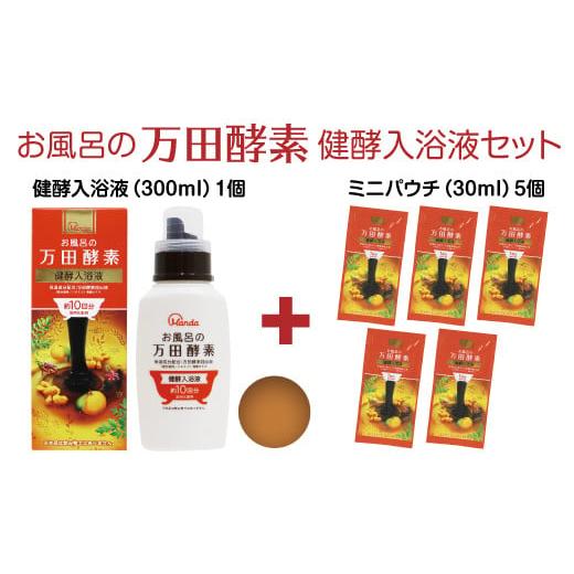 ふるさと納税 奈良県 橿原市 お風呂の万田酵素　健酵入浴液セット※着日指定不可