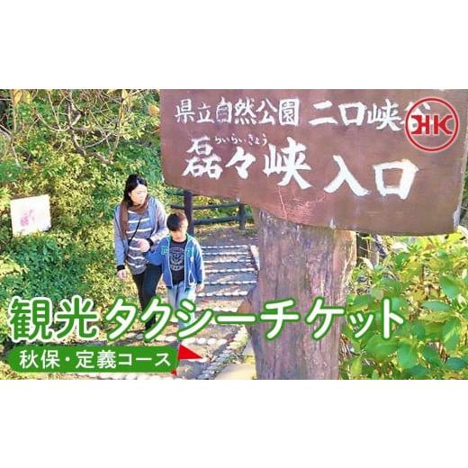 ふるさと納税 宮城県 仙台市 観光タクシー 秋保・定義コース　【チケット】