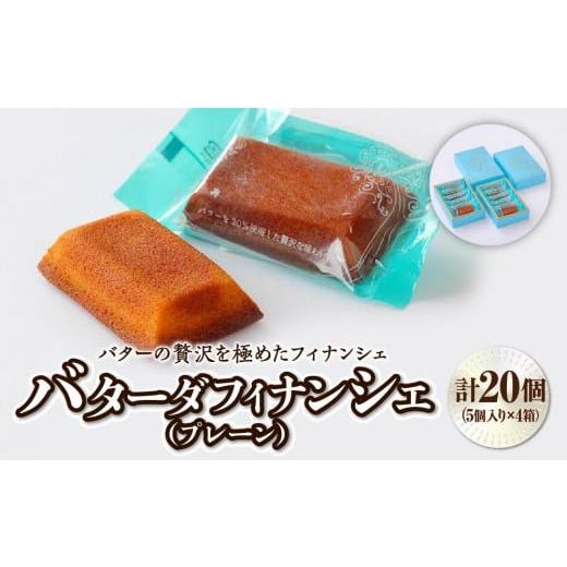 ふるさと納税 宮城県 仙台市 贅沢な焼菓子 バターダフィナンシェ（プレーン）20個　【 お菓子 おや...