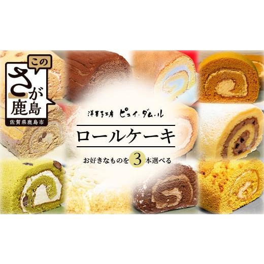 ふるさと納税 佐賀県 鹿島市 【好きな味を選べる】特製ロールケーキ 3本 C-106 クリスマスケー...