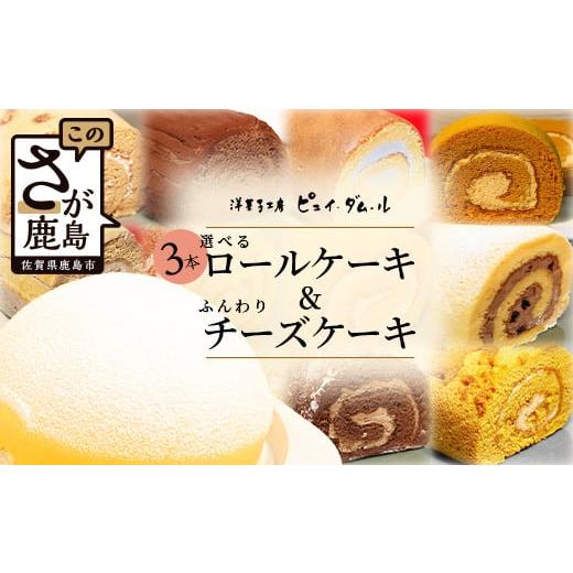 ふるさと納税 佐賀県 鹿島市 【好きな味を選べる】特製ロールケーキ3本 &amp;【大人気】ふんわりチーズケ...