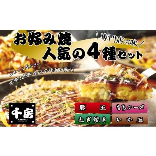 ふるさと納税 兵庫県 香美町 【千房 お好み焼4種セット 豚玉（200g×2枚）いか玉（200g×1...