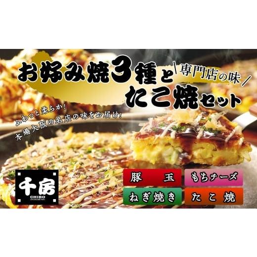 ふるさと納税 兵庫県 香美町 【千房 お好み焼 たこ焼きセット 豚玉（200ｇ×2枚）ねぎ焼（180...