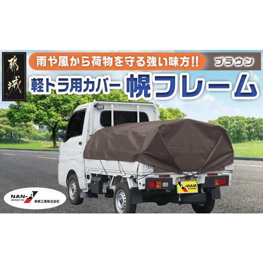 ふるさと納税 雑貨・日用品 宮崎県 都城市 軽トラック幌フレーム(PVCブラウン) 軽トラック用 _...