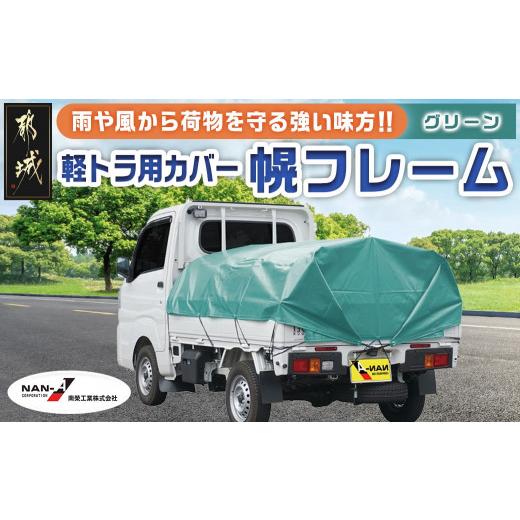 ふるさと納税 雑貨・日用品 宮崎県 都城市 軽トラック幌フレーム(PVCグリーン) 軽トラック用 _...