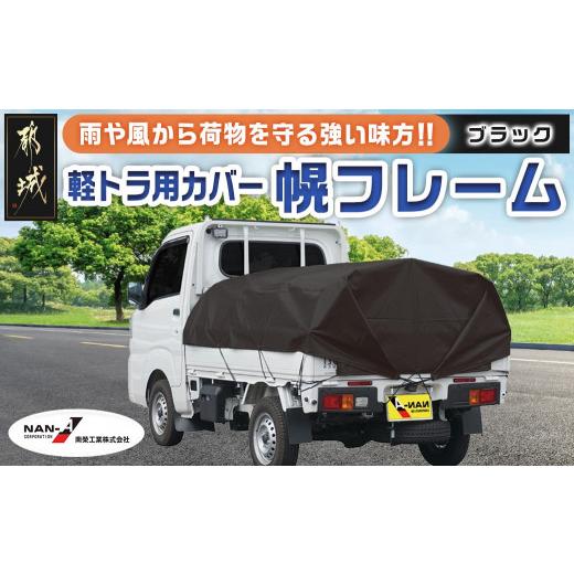 ふるさと納税 雑貨・日用品 宮崎県 都城市 軽トラック幌フレーム(PVCブラック) 軽トラック用 _...