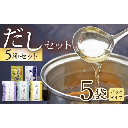 ふるさと納税 長崎県 大村市 だしパック5種セット ／ あごだし 出汁 だし あご トビウオ ／ 大...