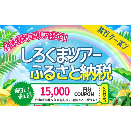 ふるさと納税 沖縄県 久米島町 【久米島町】しろくまツアーで利用可能 WEB旅行クーポン(1万5千円...