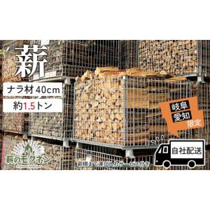 ふるさと納税 アウトドアグッズ 岐阜県 下呂市 愛知県・岐阜県配達限定 薪ストーブ 飛騨産ナラ薪 40cmカット割 薪×3カゴ（合計約1.5トン）火持ちの良い広葉…