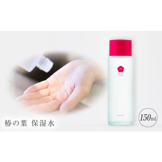 ふるさと納税 化粧水・乳液 美容液・クリーム 長崎県 五島市 椿の葉 保湿水 150ml 五島市／五...