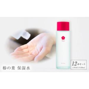 ふるさと納税 化粧水・乳液 美容液・クリーム 長崎県 五島市 椿の葉 保湿水 150ml・12本セット 五島市／五島の椿 PEG032 椿の葉 保湿水 150ml・12本セット