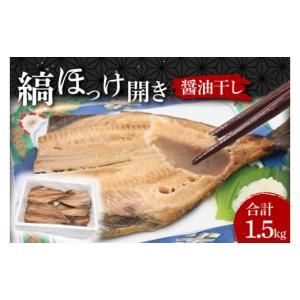 ふるさと納税 茨城県 大洗町 ほっけ 干物 1.5kg 醤油干...