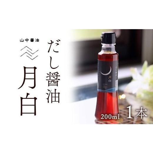 ふるさと納税 鹿児島県 大崎町 だし醤油 月白(つきしろ) 200ml