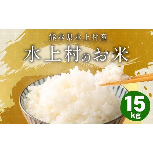 ふるさと納税 熊本県 水上村 【令和5年産】 水上村のお米 15kg入り 精米 米 ヒノヒカリ