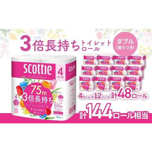 ふるさと納税 雑貨・日用品 埼玉県 草加市 3倍 長持ちトイレットペーパー スコッティフラワーパック...