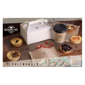 ふるさと納税 千葉県 木更津市 KAD003 人気の『季節のおすすめキッシュ』6個セット＜kiyomidai cafe＞ ふるさと納税 キッシュ おやつ 本格 おしゃれ カフェ 千…