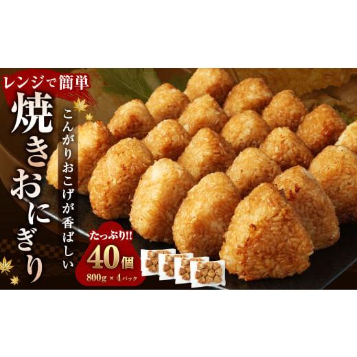 ふるさと納税 熊本県 高森町 焼きおにぎり 40個 計3.2kg （800g×4パック）惣菜 冷凍