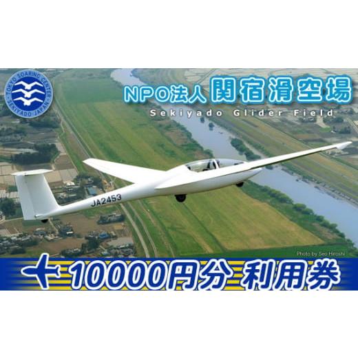 ふるさと納税 千葉県 野田市 No.196 NPO法人関宿滑空場施設利用券（10000円分） ／ ス...