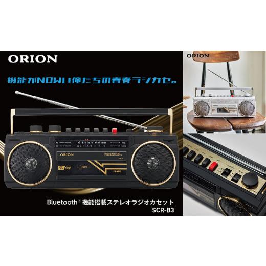 ふるさと納税 福井県 越前市 ステレオラジカセ SCR-B3 ORION Bluetooth機能搭載...